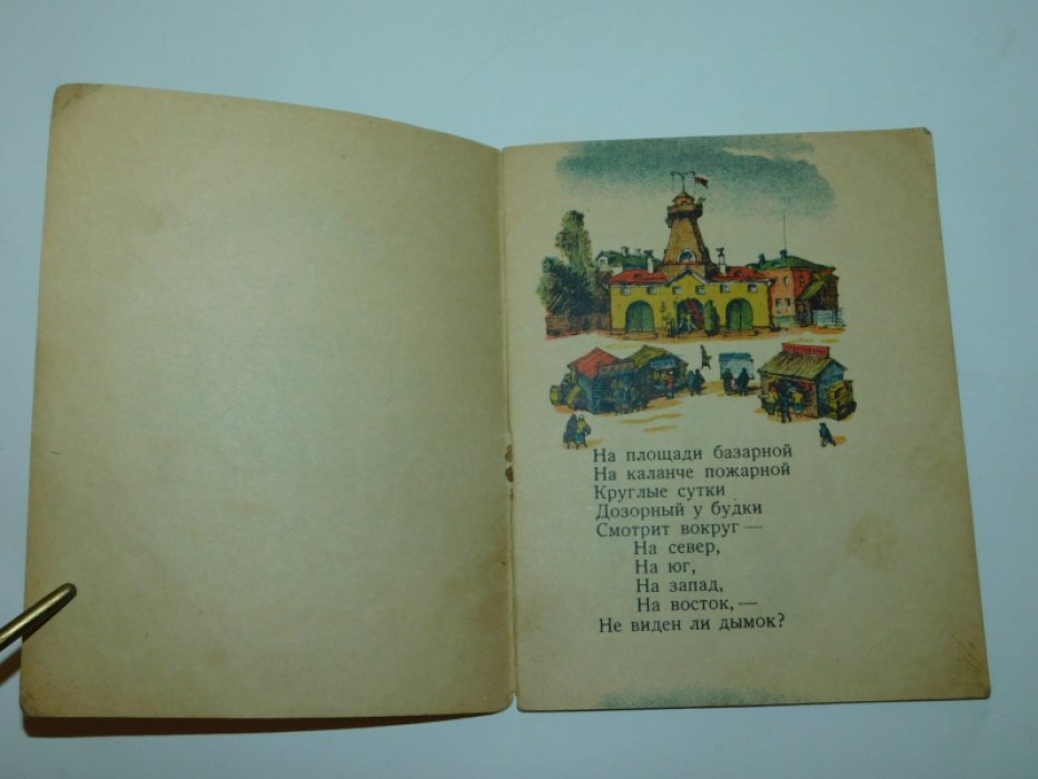 Маршак С.Я. Пожар.