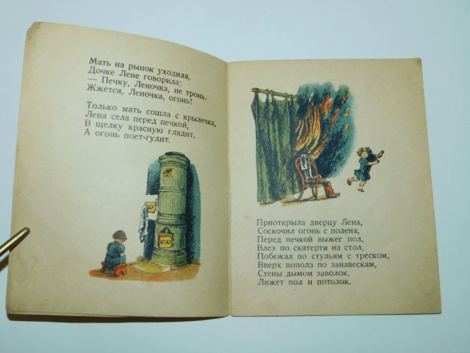 Маршак С.Я. Пожар.
