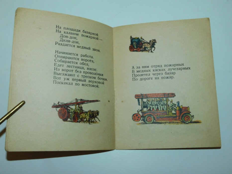 Маршак С.Я. Пожар.