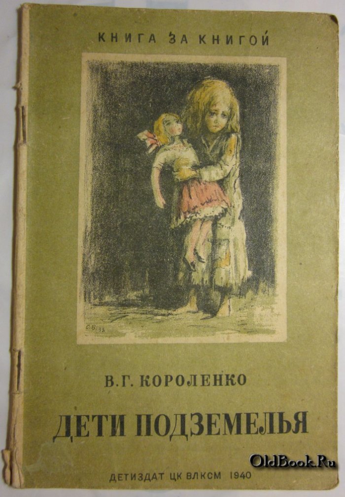 Короленко В.Г. Дети подземелья.