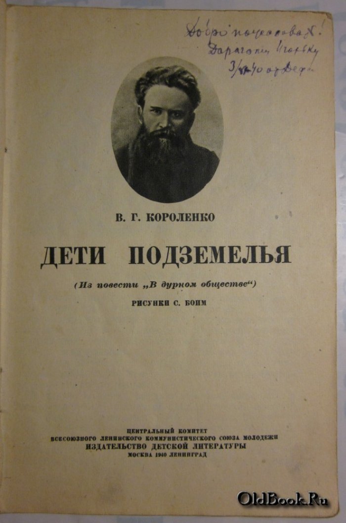 Короленко В.Г. Дети подземелья.