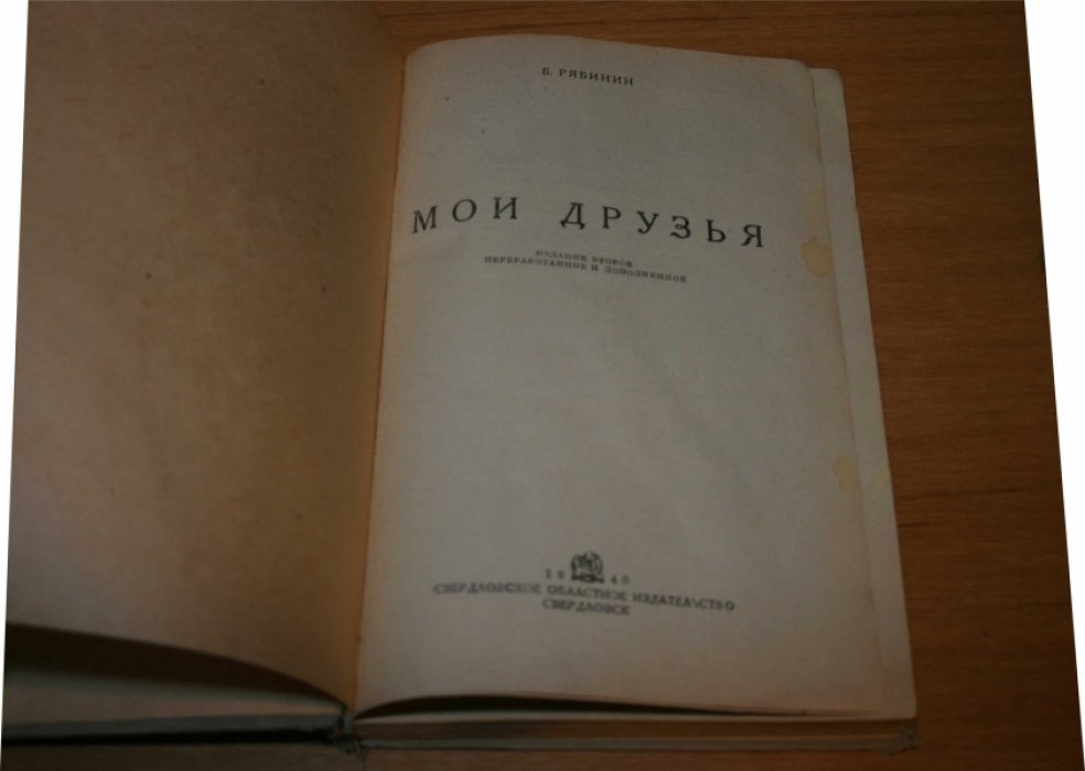 Рябинин Борис. Мои друзья. 