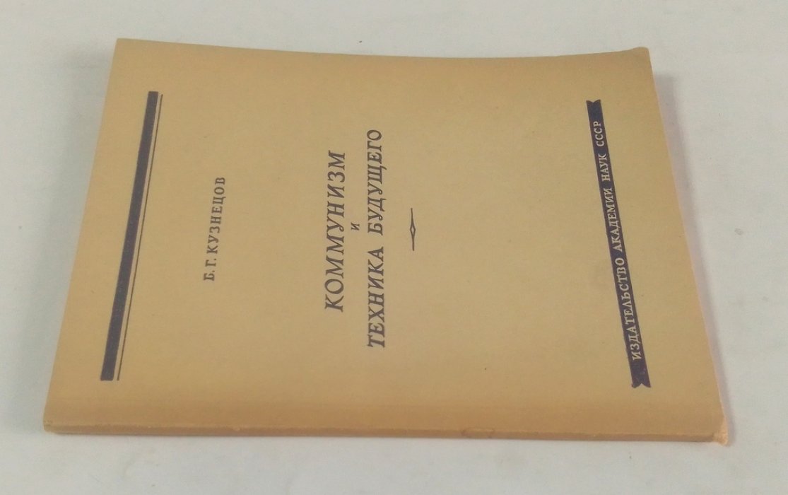 Кузнецов, Б. Коммунизм и техника будущего.