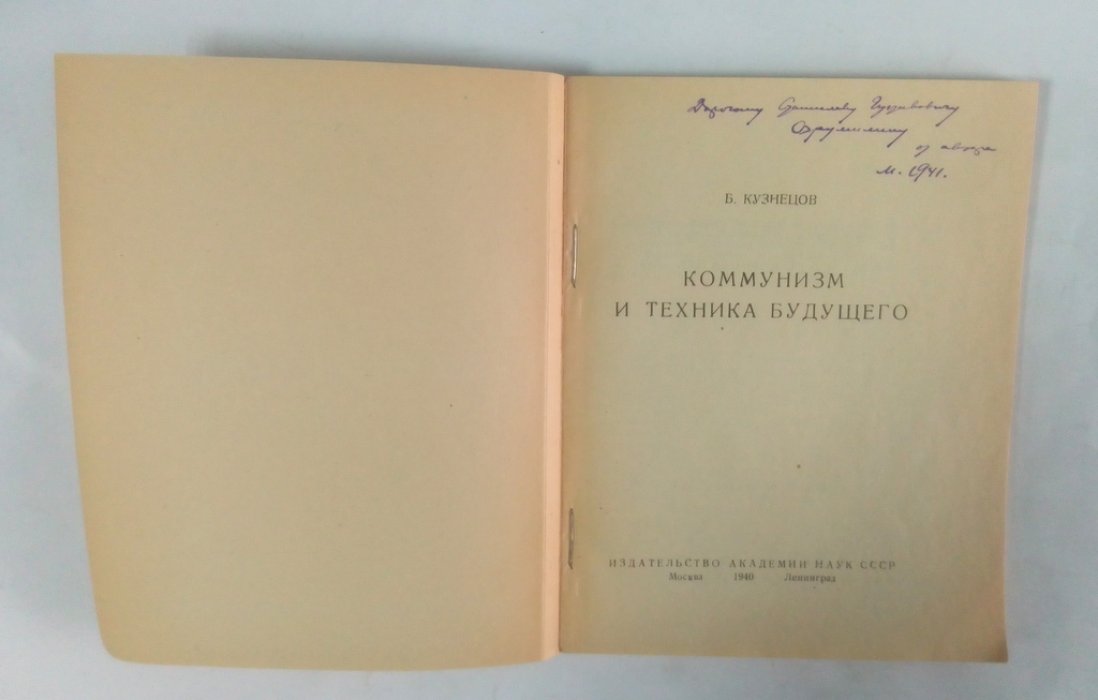 Кузнецов, Б. Коммунизм и техника будущего.