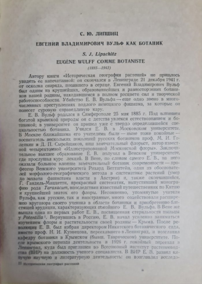 Вульф Е.В. Историческая география растений. История флор земного шара.
