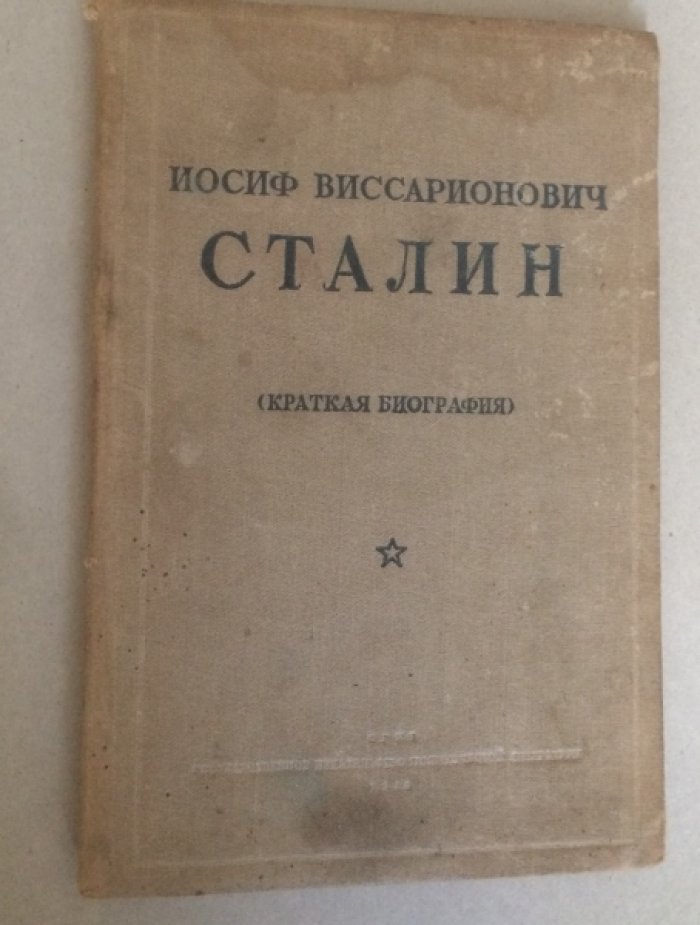 Иосиф Виссарионович Сталин (Краткая биография).