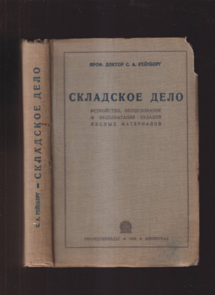 Рейнберг С. А., Складское дело. Устройство, оборудование и эксплоатация складов лесных материалов.