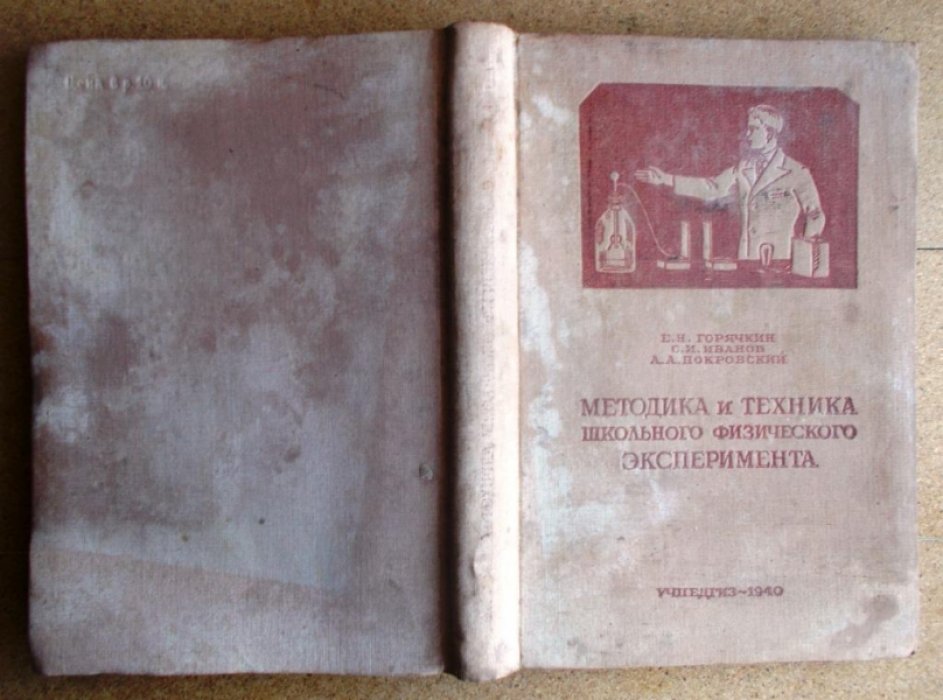 Горячкин Е. Н., Иванов С. И. и Покровский А. А. Руководство к практикуму по методике и технике школьного физического эксперимента.