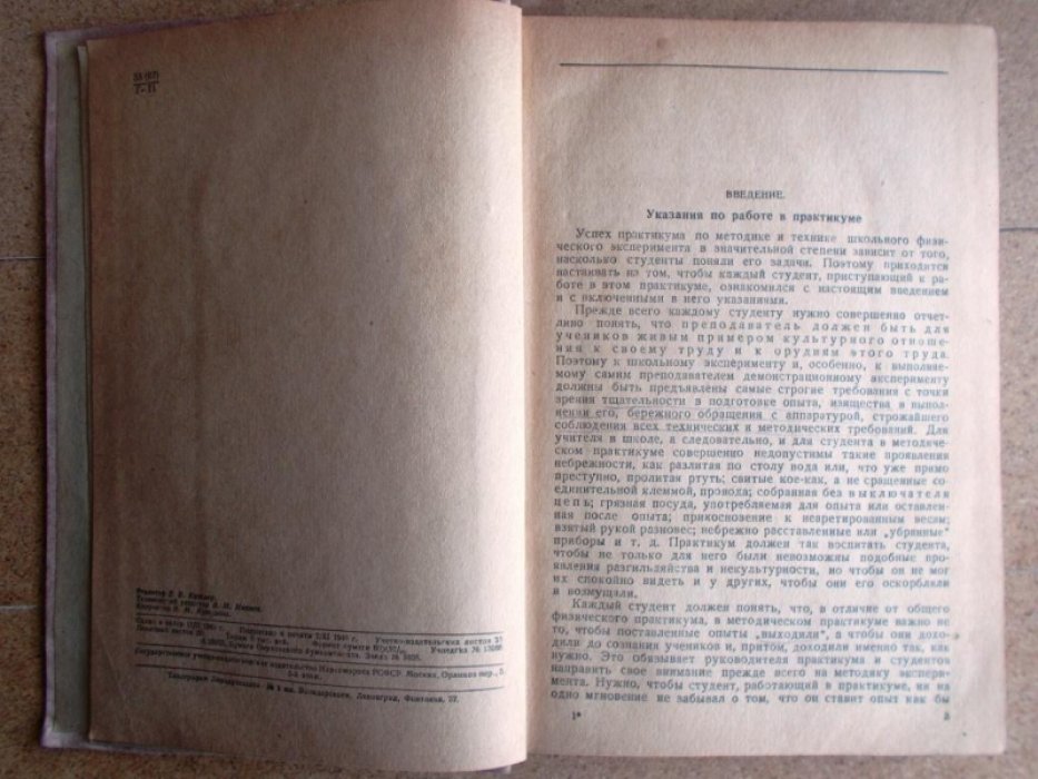 Горячкин Е. Н., Иванов С. И. и Покровский А. А. Руководство к практикуму по методике и технике школьного физического эксперимента.