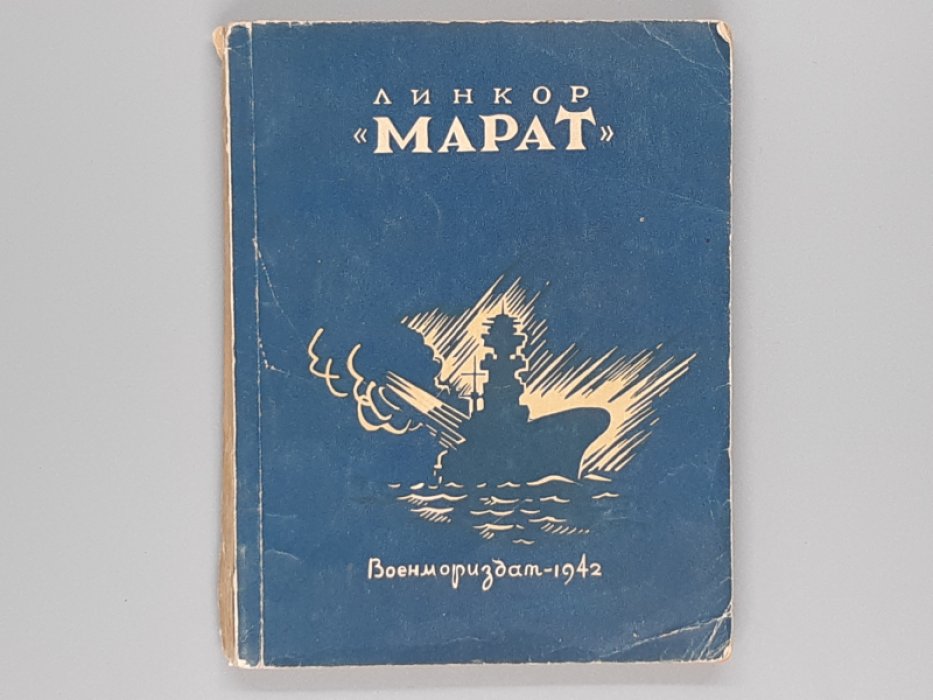 Исторический очерк Н. Михайловского. Линкор «Марат».