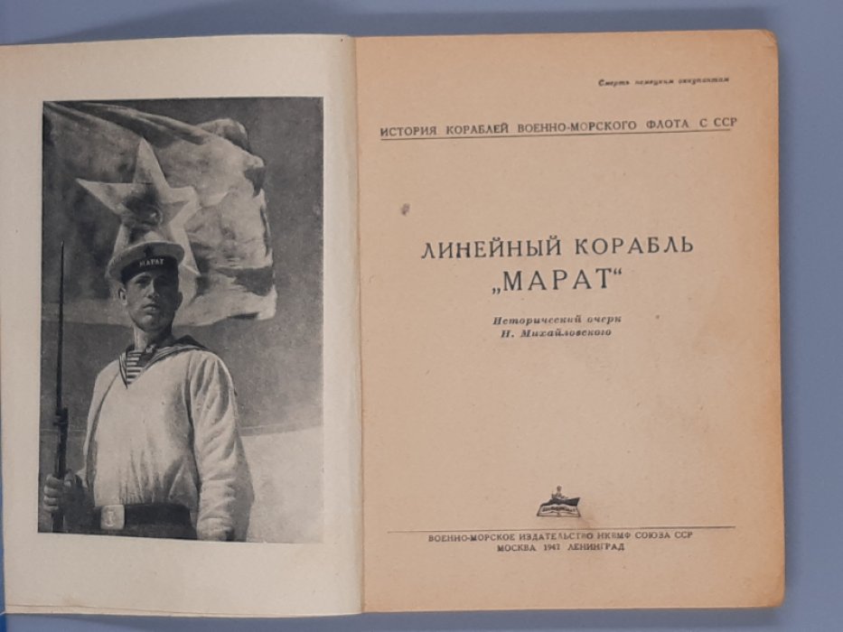 Исторический очерк Н. Михайловского. Линкор «Марат».