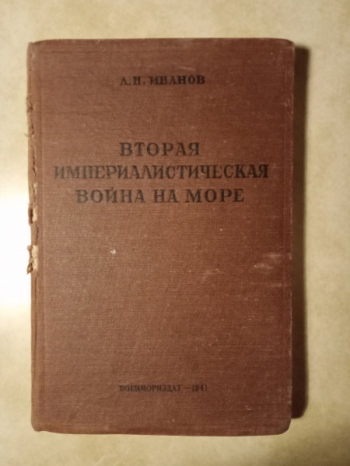 Иванов Л.Н. Вторая империалистическая война на море. Полготовка и первые итоги второй империалистической войны на море..