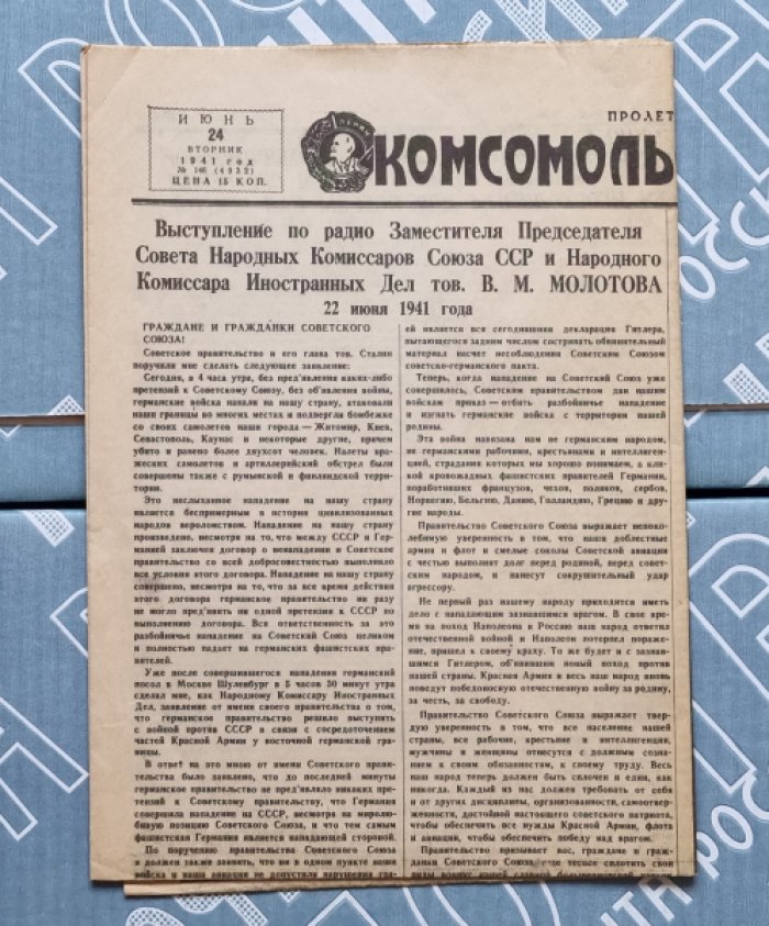 Газета `Комсомольская правда` №146 (4932). Июнь 24, (вторник), 1941 год.