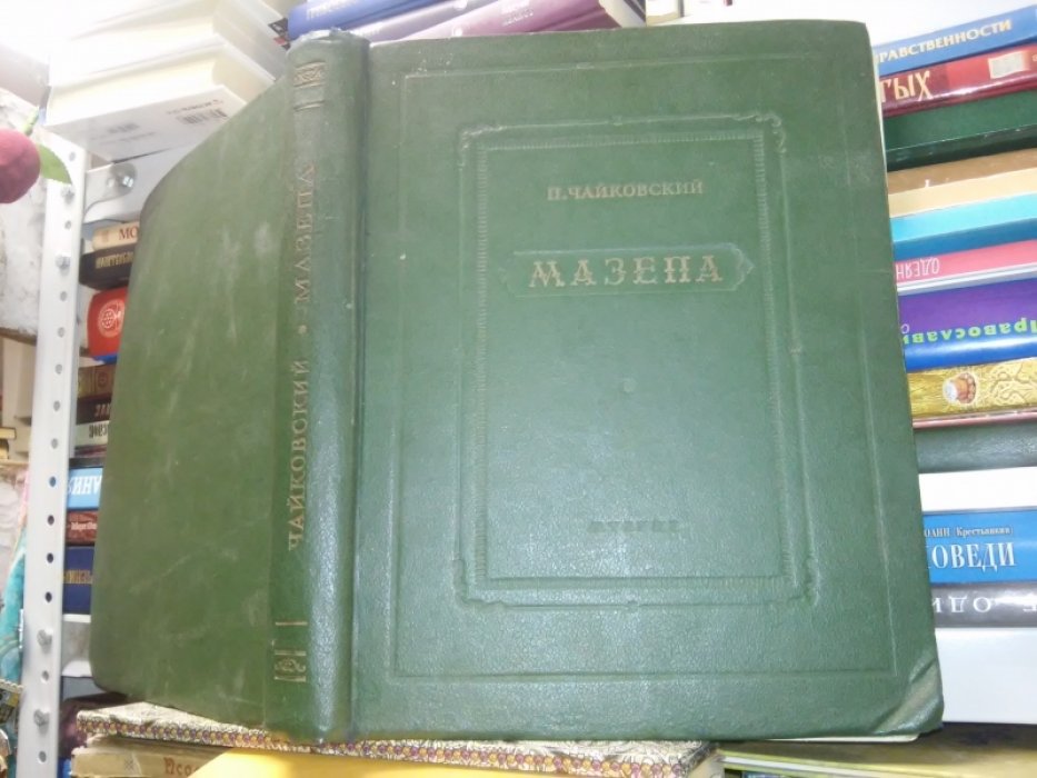 Чайковский П. Мазепа. Опера в 3-х действиях. Ноты.