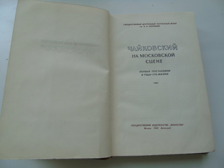 Чайковский на московской сцене. Первые постановки в годы его жизни.