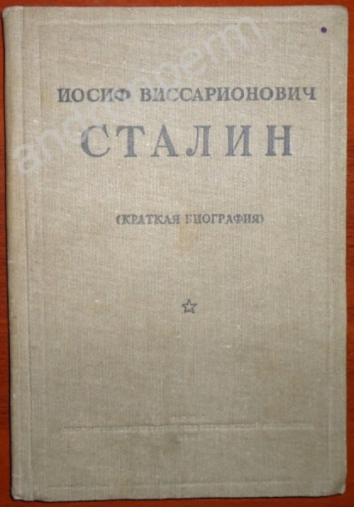 Иосиф Виссарионович Сталин (краткая биография).