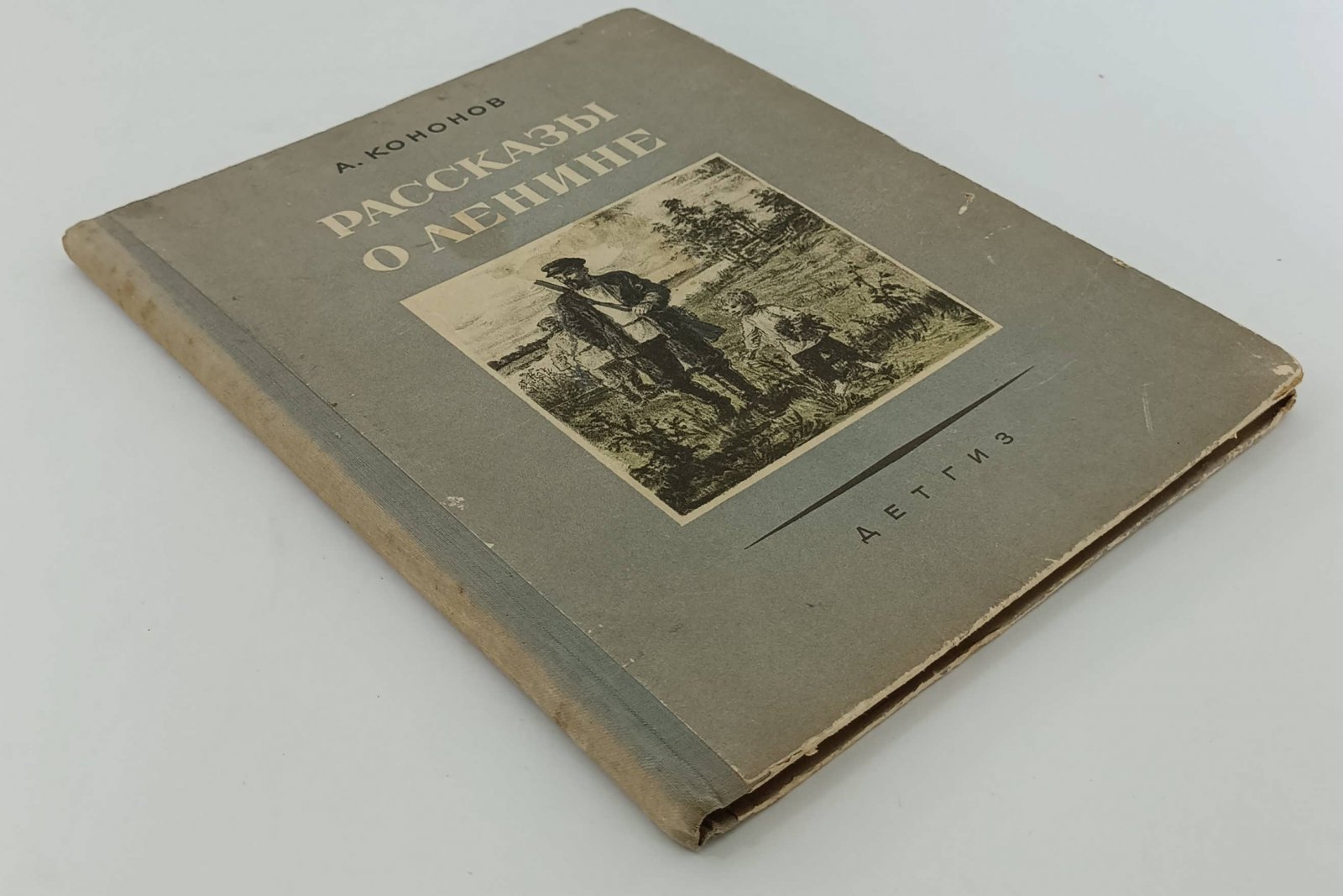 Кононов А. Рассказы о Ленине.