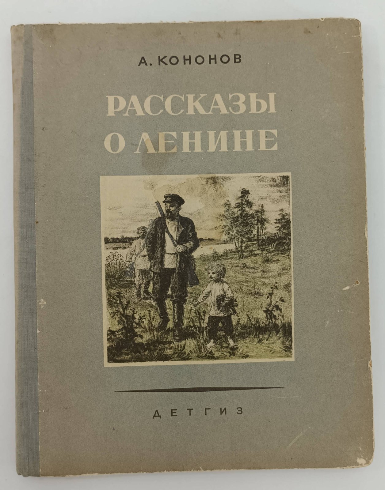 Кононов А. Рассказы о Ленине.