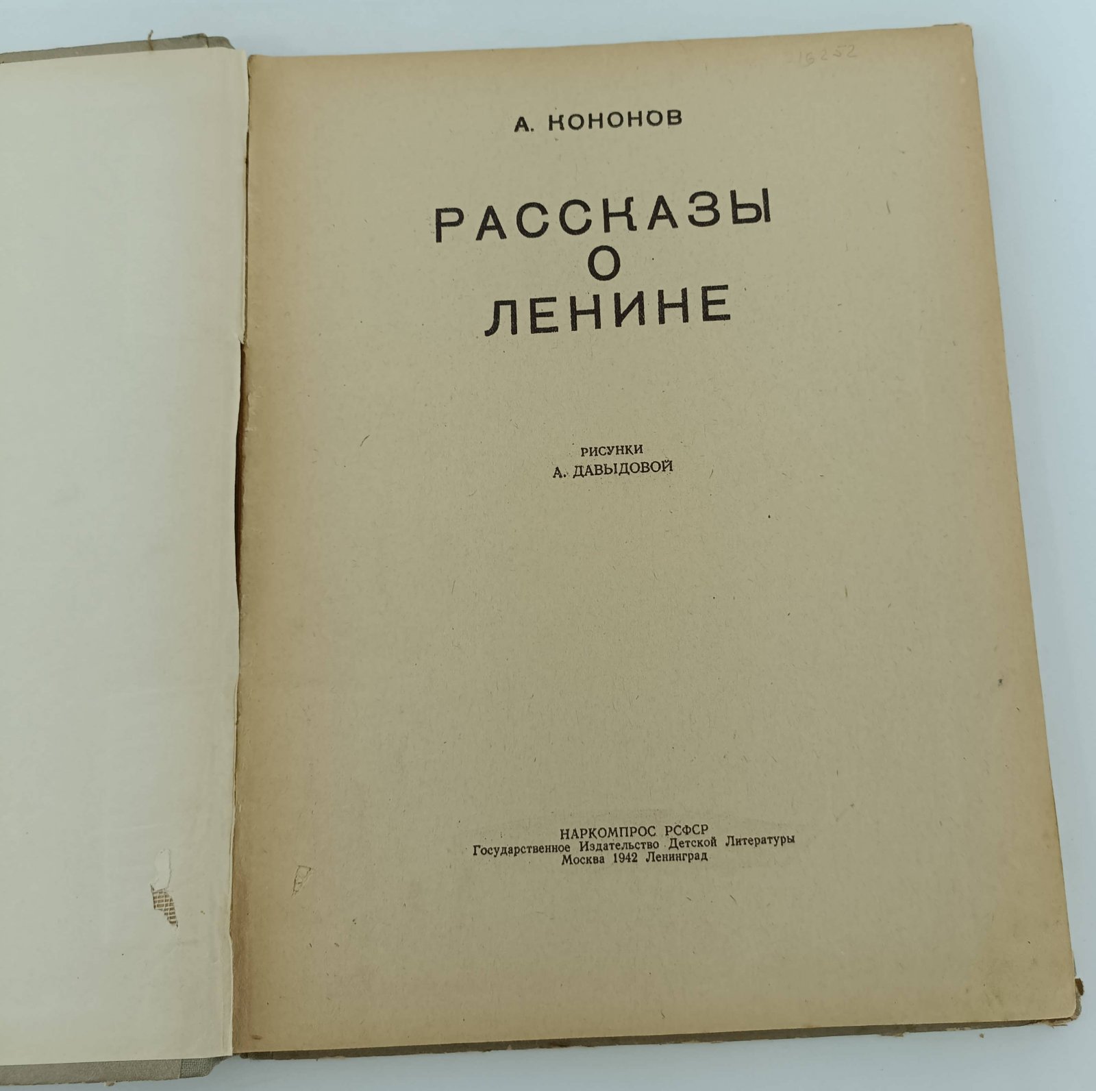 Кононов А. Рассказы о Ленине.