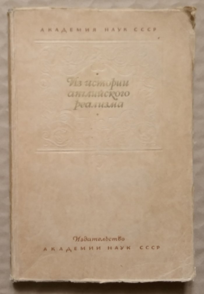Из истории английского реализма.