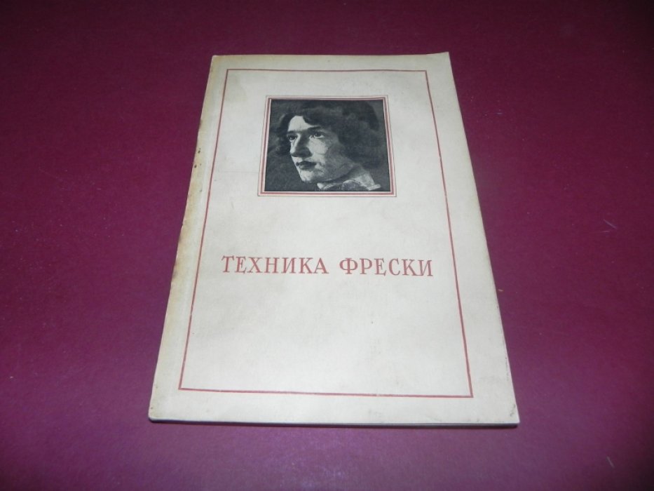 Крестов М.А., Пшеницын П.Л., Толстихина К.И. Техника фрески.