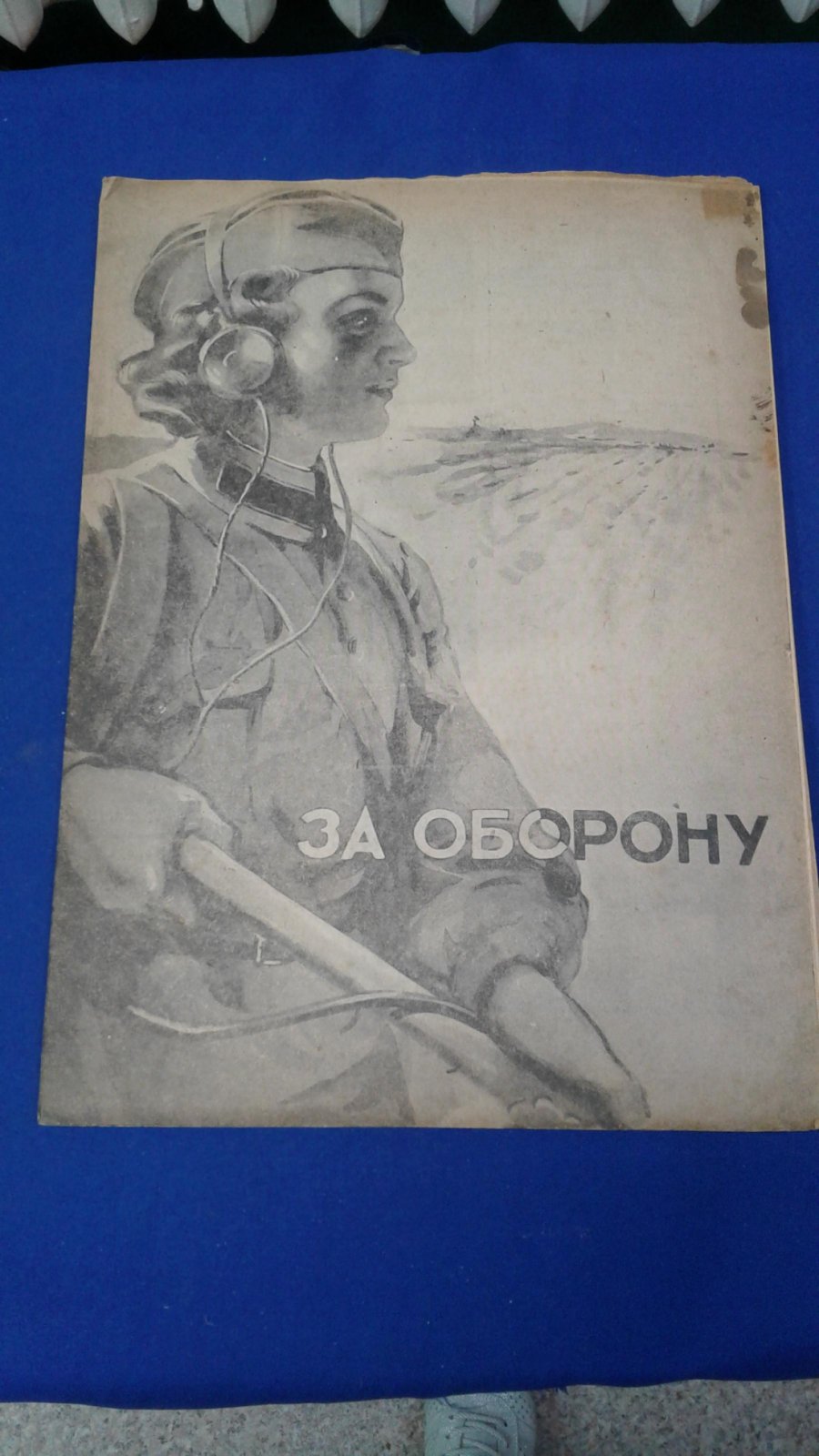 За оборону. 1945, № 5-6, март