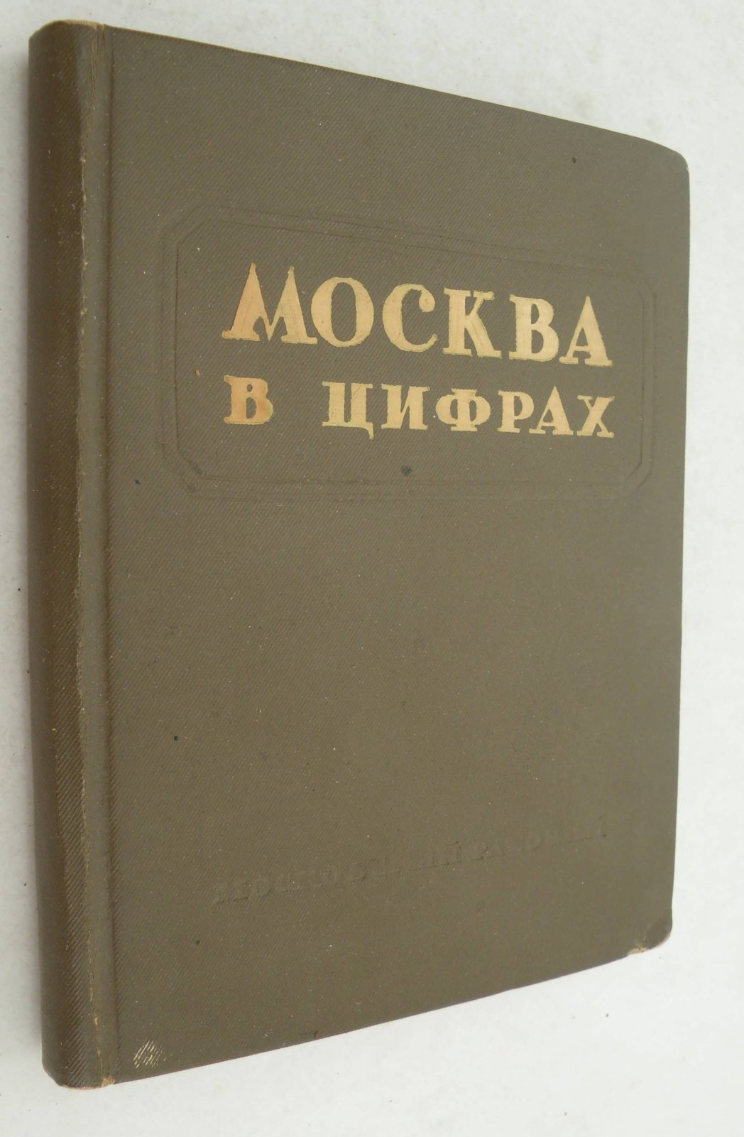 Москва в цифрах.