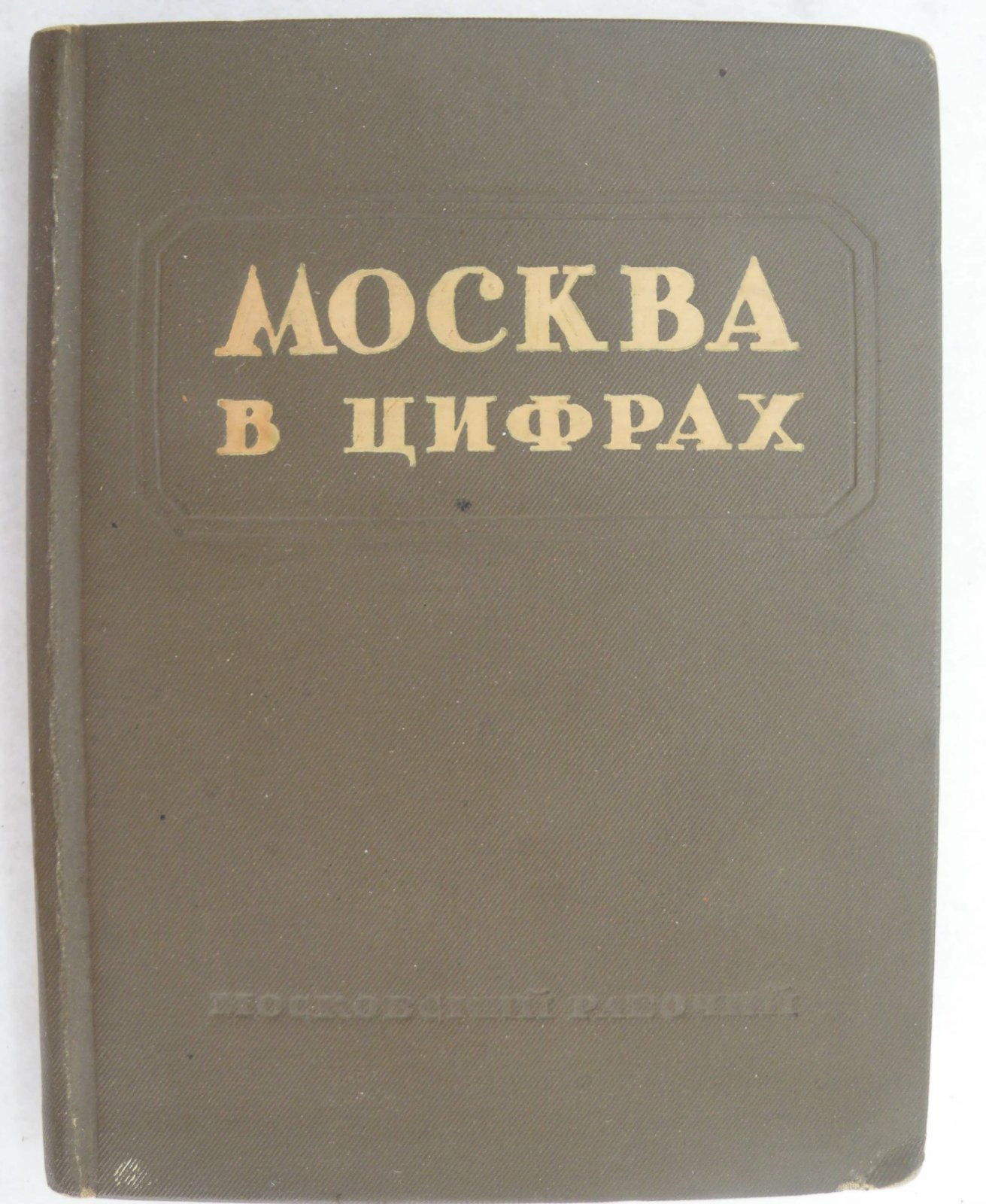 Москва в цифрах.