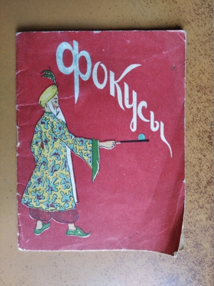Чкаников И.Н. Фокусы.