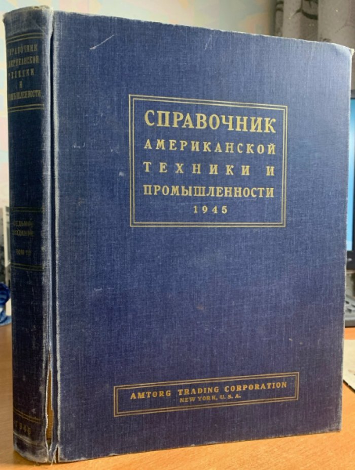 Справочник американской техники и промышленности. Том 3