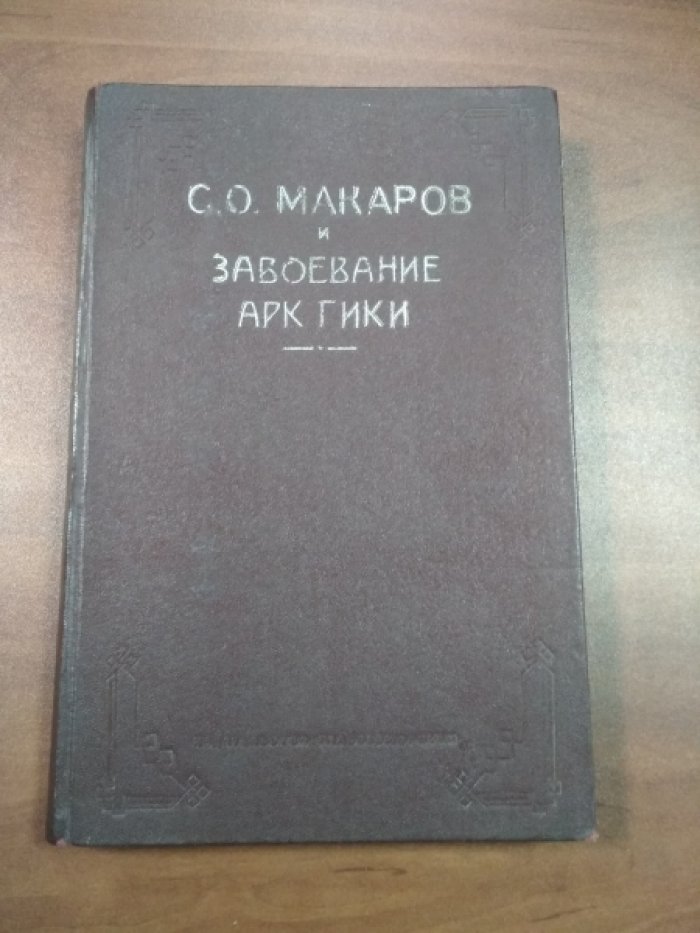 С.О. Макаров и завоевание Арктики. Ермак во льдах.