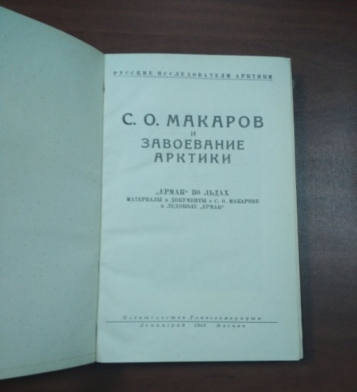 С.О. Макаров и завоевание Арктики. Ермак во льдах.