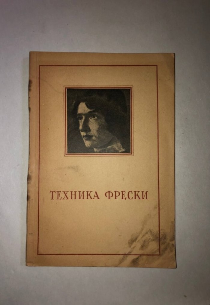 Крестов М.А., Пшеницын П.Л., Толстихина К.И. Техника фрески.