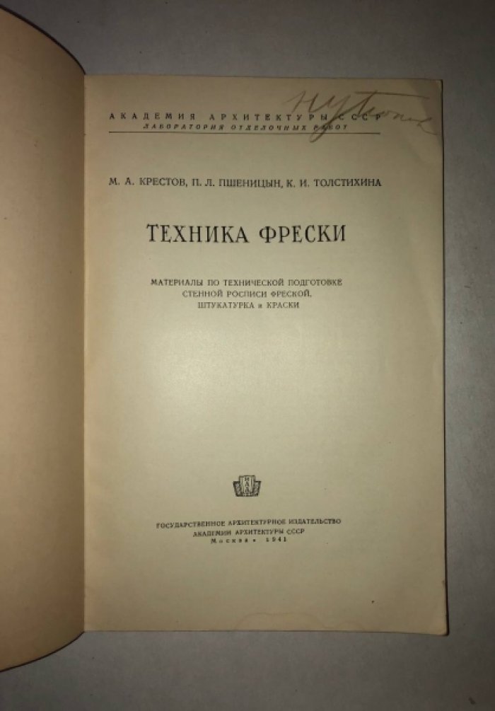 Крестов М.А., Пшеницын П.Л., Толстихина К.И. Техника фрески.