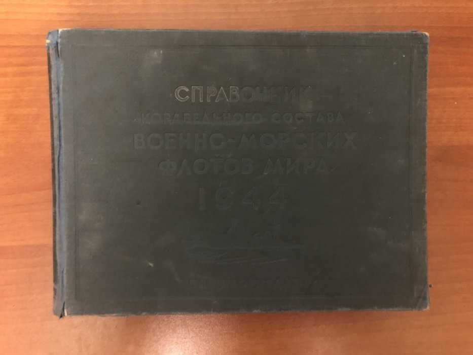Справочник корабельного состава военно-морских флотов мира. 1944 год.