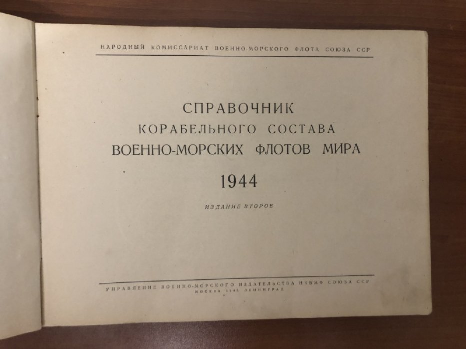 Справочник корабельного состава военно-морских флотов мира. 1944 год.
