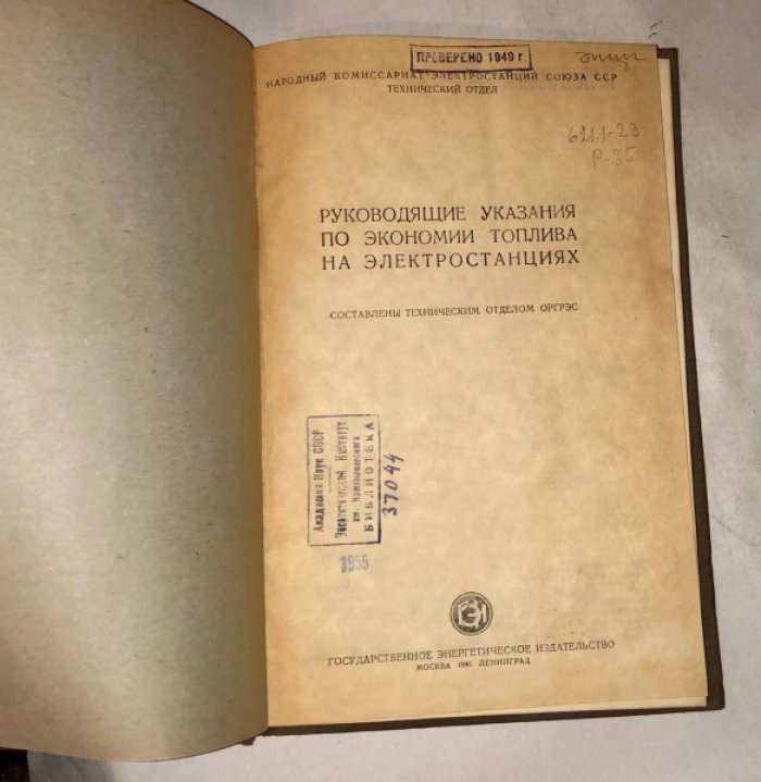 Руководящие указания по экономии топлива на электростанциях.