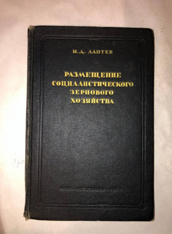 Лаптев И.Д. Размещение социалистического зернового хозяйства.