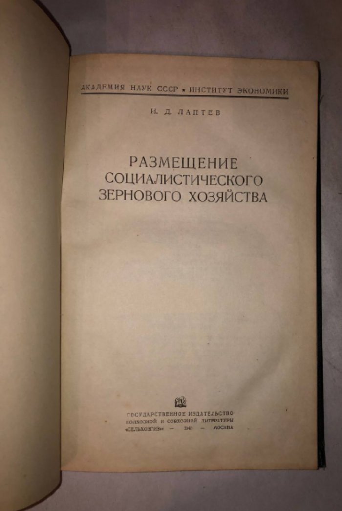 Лаптев И.Д. Размещение социалистического зернового хозяйства.