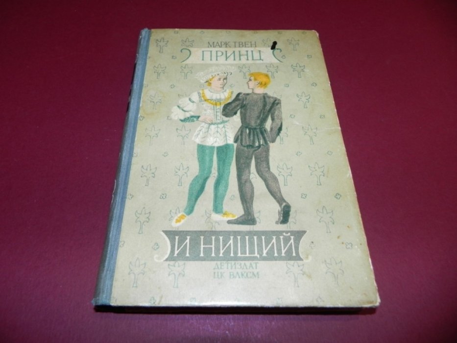 Твен Марк. Принц и нищий.