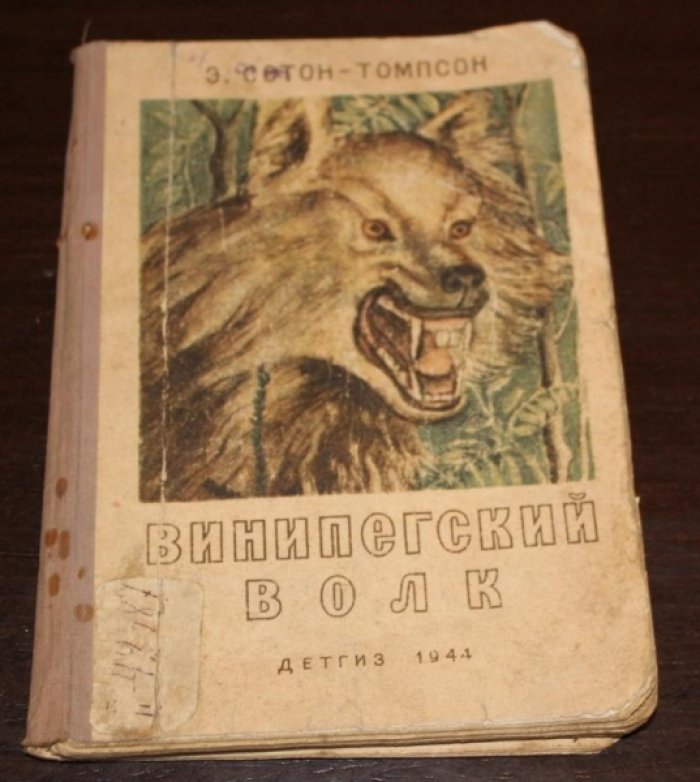 Сетон-Томпсон Э. Винипегский волк.