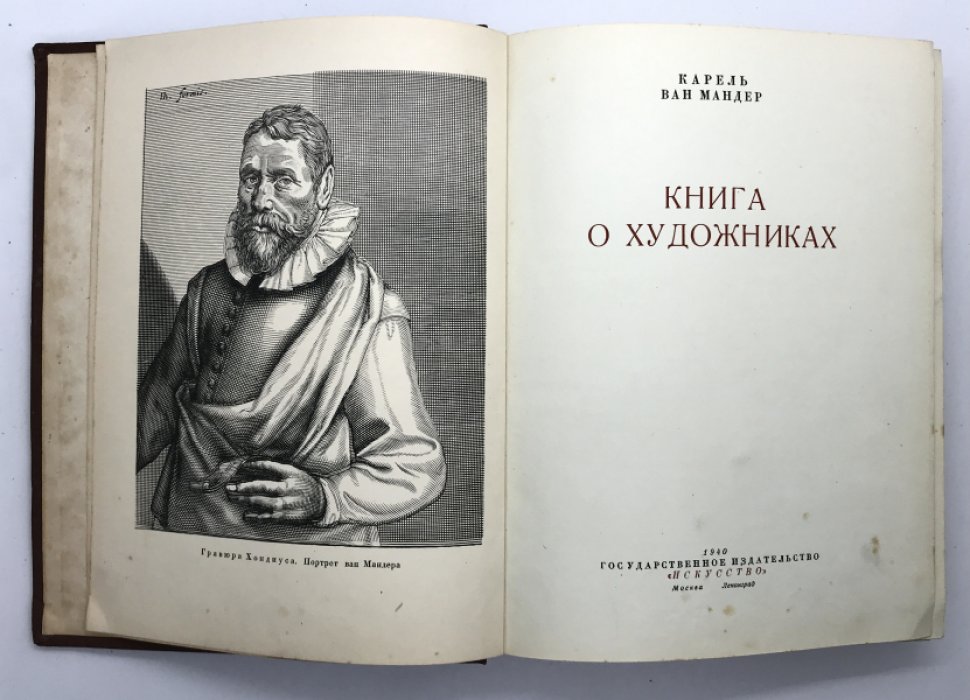 Карель Ван Мандер. Книга о художниках.