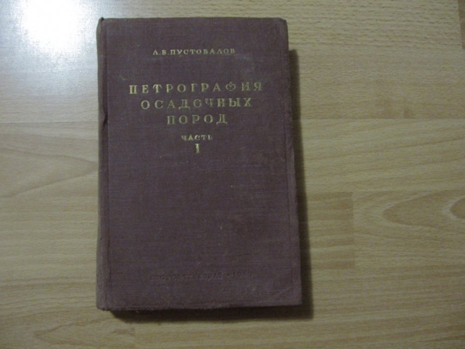 Пустовалов Л. В. Петрография осадочных пород. Ч. I.