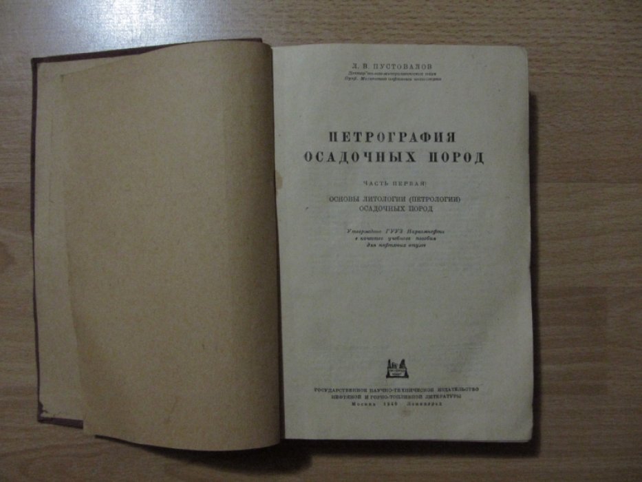 Пустовалов Л. В. Петрография осадочных пород. Ч. I.