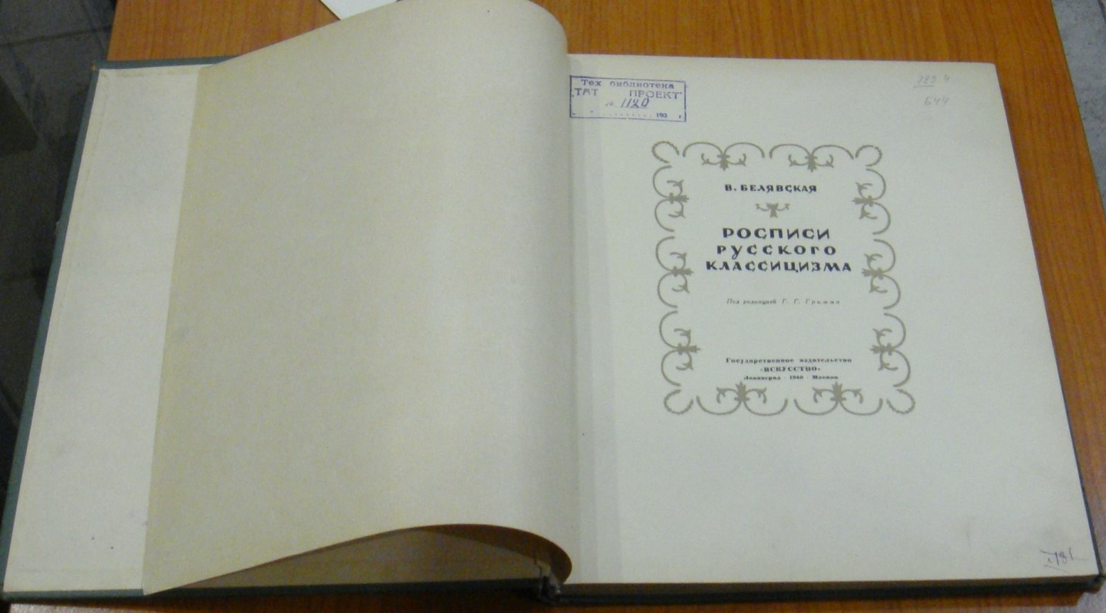 Белявская В. Росписи русского классицизма.