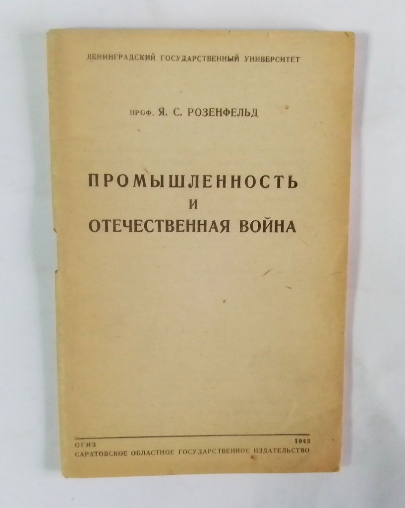 Розенфельд, Я. С. Промышленность и Отечественная война.