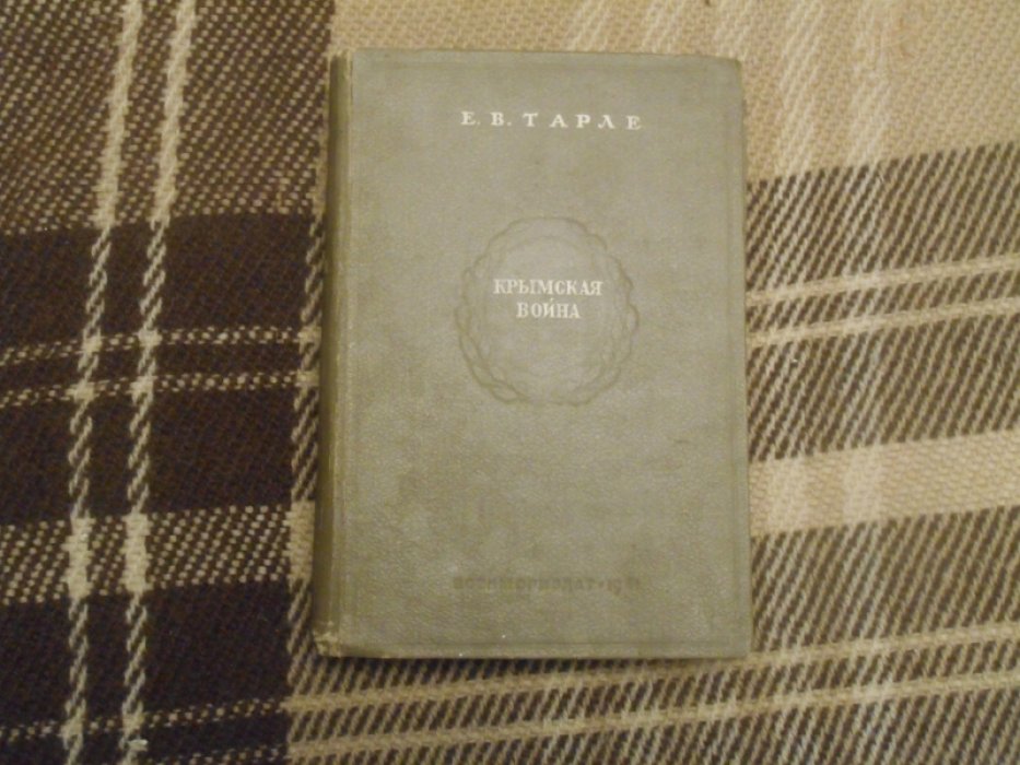 Тарле Е.В. Крымская война. Том 1. 