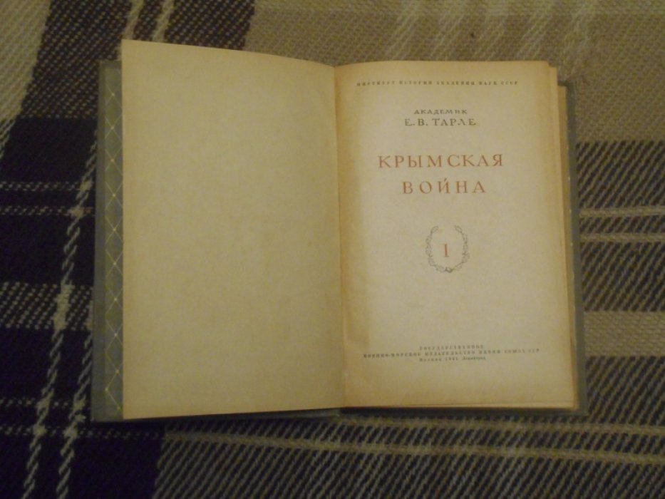 Тарле Е.В. Крымская война. Том 1. 