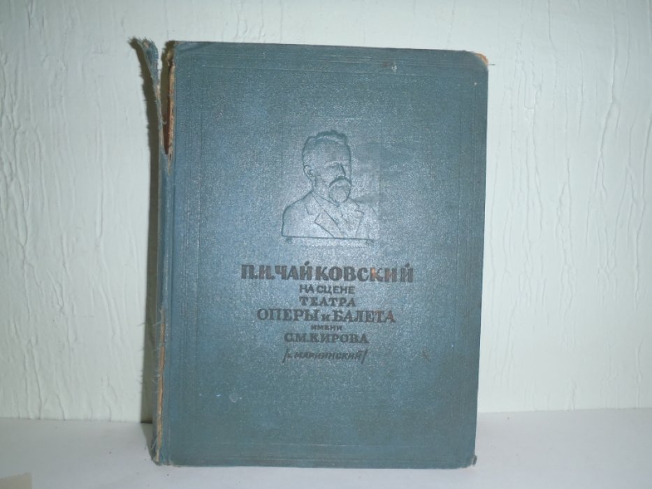 Чайковский П.И. На сцене театра ,оперы и балета имени С.М.Кирова(б.Мариинский)