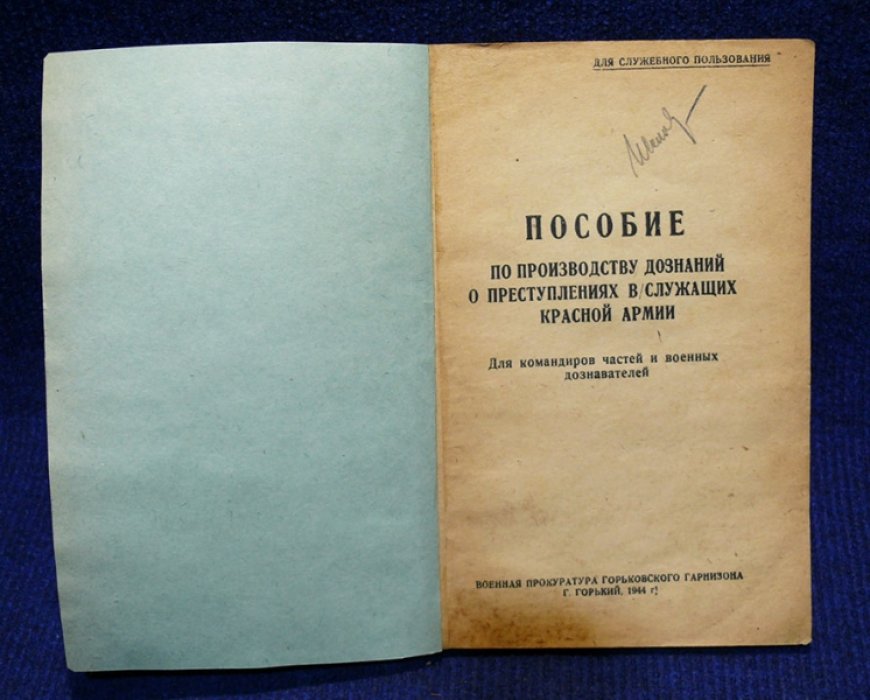 Пособие по производству дознаний о преступлениях в/служащих Красной армии. (Для командиров частей и военных дознавателей).